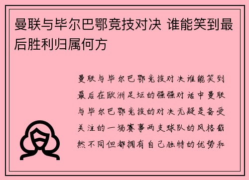 曼联与毕尔巴鄂竞技对决 谁能笑到最后胜利归属何方 曼联与毕尔巴鄂竞技对决 谁能笑到最后胜利归属何方