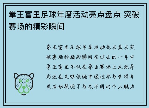 拳王富里足球年度活动亮点盘点 突破赛场的精彩瞬间 拳王富里足球年度活动亮点盘点 突破赛场的精彩瞬间