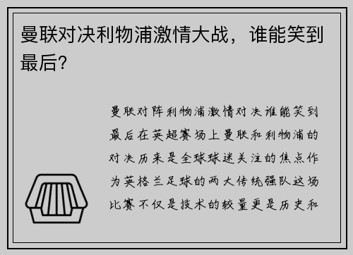 曼联对决利物浦激情大战,谁能笑到最后? 曼联对决利物浦激情大战,谁能笑到最后?