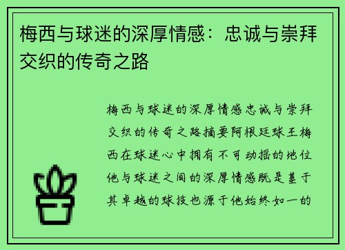 梅西与球迷的深厚情感:忠诚与崇拜交织的传奇之路 梅西与球迷的深厚情感:忠诚与崇拜交织的传奇之路
