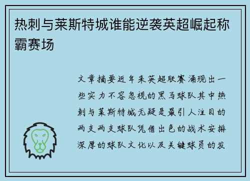 热刺与莱斯特城谁能逆袭英超崛起称霸赛场 热刺与莱斯特城谁能逆袭英超崛起称霸赛场