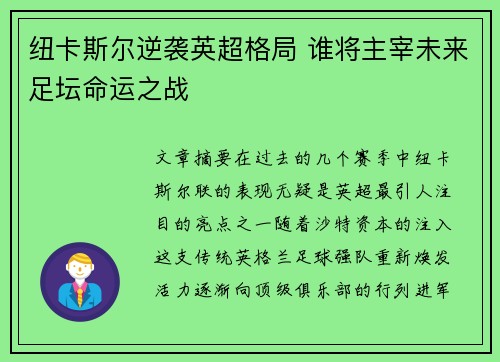 纽卡斯尔逆袭英超格局 谁将主宰未来足坛命运之战 纽卡斯尔逆袭英超格局 谁将主宰未来足坛命运之战