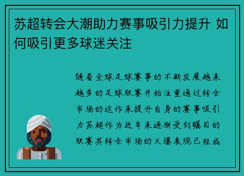 苏超转会大潮助力赛事吸引力提升 如何吸引更多球迷关注 苏超转会大潮助力赛事吸引力提升 如何吸引更多球迷关注