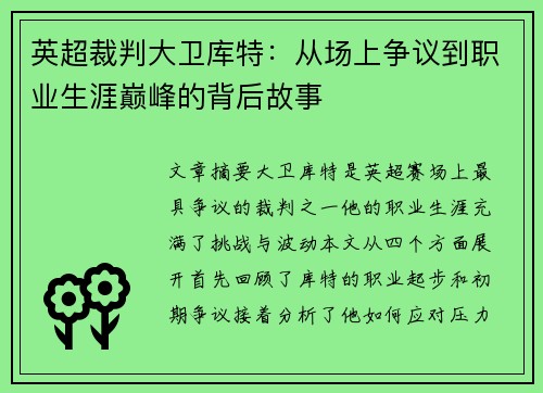 英超裁判大卫库特:从场上争议到职业生涯巅峰的背后故事 英超裁判大卫库特:从场上争议到职业生涯巅峰的背后故事