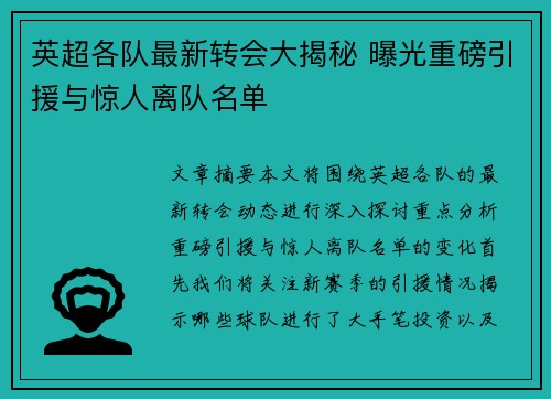 英超各队最新转会大揭秘 曝光重磅引援与惊人离队名单 英超各队最新转会大揭秘 曝光重磅引援与惊人离队名单