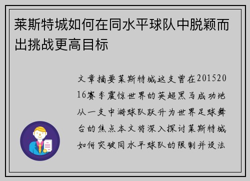 莱斯特城如何在同水平球队中脱颖而出挑战更高目标 莱斯特城如何在同水平球队中脱颖而出挑战更高目标