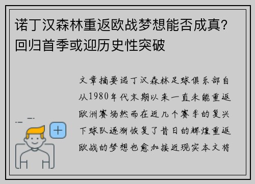 诺丁汉森林重返欧战梦想能否成真?回归首季或迎历史性突破 诺丁汉森林重返欧战梦想能否成真?回归首季或迎历史性突破