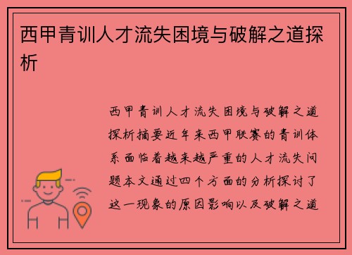 西甲青训人才流失困境与破解之道探析 西甲青训人才流失困境与破解之道探析