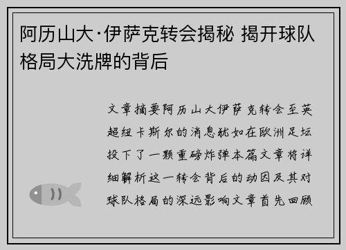 阿历山大·伊萨克转会揭秘 揭开球队格局大洗牌的背后 阿历山大·伊萨克转会揭秘 揭开球队格局大洗牌的背后