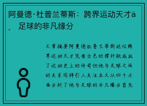 阿曼德·杜普兰蒂斯:跨界运动天才与足球的非凡缘分 阿曼德·杜普兰蒂斯:跨界运动天才与足球的非凡缘分