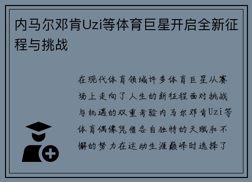 内马尔邓肯Uzi等体育巨星开启全新征程与挑战 内马尔邓肯Uzi等体育巨星开启全新征程与挑战