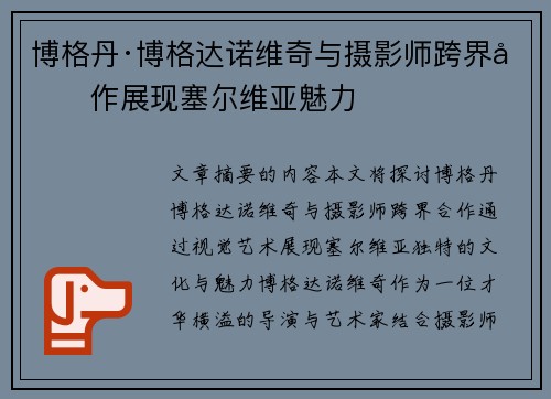 博格丹·博格达诺维奇与摄影师跨界合作展现塞尔维亚魅力 博格丹·博格达诺维奇与摄影师跨界合作展现塞尔维亚魅力