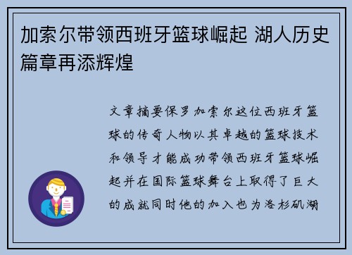 加索尔带领西班牙篮球崛起 湖人历史篇章再添辉煌 加索尔带领西班牙篮球崛起 湖人历史篇章再添辉煌