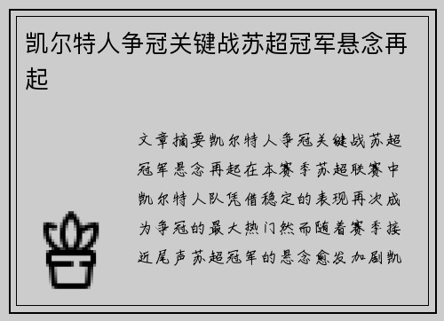 凯尔特人争冠关键战苏超冠军悬念再起 凯尔特人争冠关键战苏超冠军悬念再起