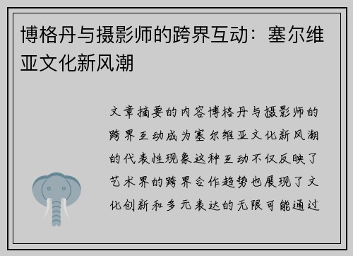 博格丹与摄影师的跨界互动:塞尔维亚文化新风潮 博格丹与摄影师的跨界互动:塞尔维亚文化新风潮