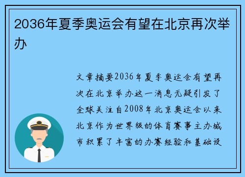 2036年夏季奥运会有望在北京再次举办 2036年夏季奥运会有望在北京再次举办