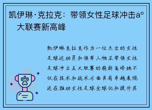 凯伊琳·克拉克:带领女性足球冲击五大联赛新高峰 凯伊琳·克拉克:带领女性足球冲击五大联赛新高峰