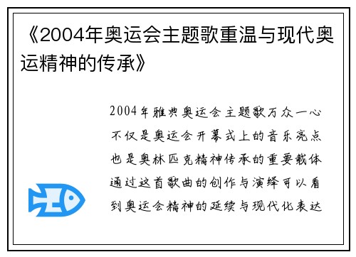 《2004年奥运会主题歌重温与现代奥运精神的传承》 《2004年奥运会主题歌重温与现代奥运精神的传承》