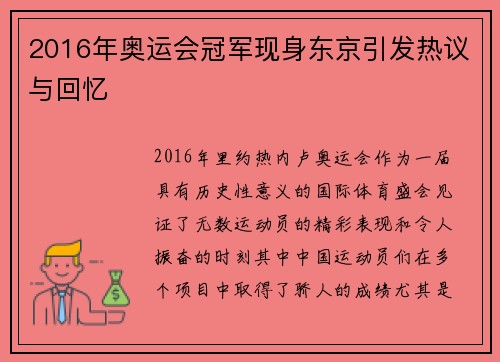2016年奥运会冠军现身东京引发热议与回忆 2016年奥运会冠军现身东京引发热议与回忆