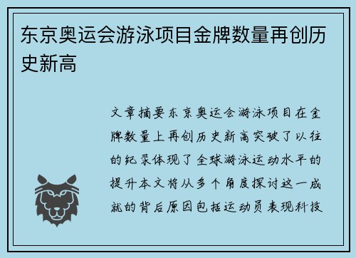 东京奥运会游泳项目金牌数量再创历史新高 东京奥运会游泳项目金牌数量再创历史新高