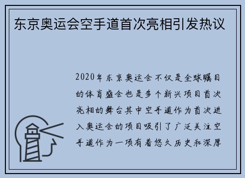 东京奥运会空手道首次亮相引发热议 东京奥运会空手道首次亮相引发热议