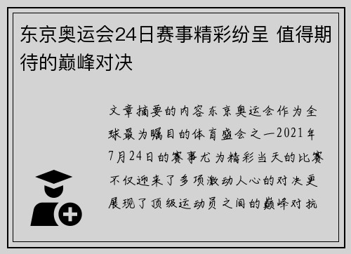 东京奥运会24日赛事精彩纷呈 值得期待的巅峰对决 东京奥运会24日赛事精彩纷呈 值得期待的巅峰对决