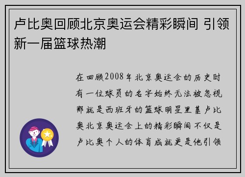 卢比奥回顾北京奥运会精彩瞬间 引领新一届篮球热潮 卢比奥回顾北京奥运会精彩瞬间 引领新一届篮球热潮