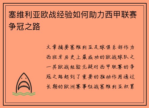塞维利亚欧战经验如何助力西甲联赛争冠之路 塞维利亚欧战经验如何助力西甲联赛争冠之路