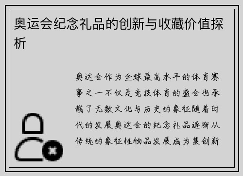 奥运会纪念礼品的创新与收藏价值探析 奥运会纪念礼品的创新与收藏价值探析