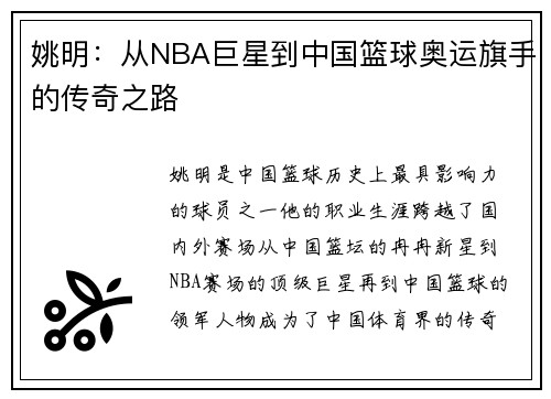 姚明：从NBA巨星到中国篮球奥运旗手的传奇之路