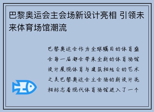 巴黎奥运会主会场新设计亮相 引领未来体育场馆潮流