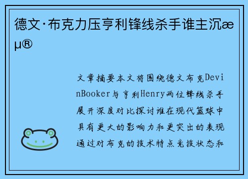 德文·布克力压亨利锋线杀手谁主沉浮