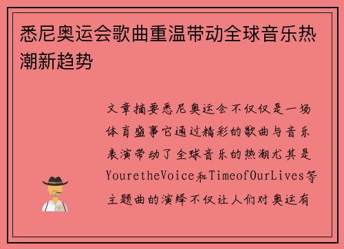 悉尼奥运会歌曲重温带动全球音乐热潮新趋势