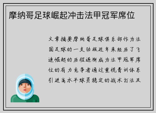 摩纳哥足球崛起冲击法甲冠军席位