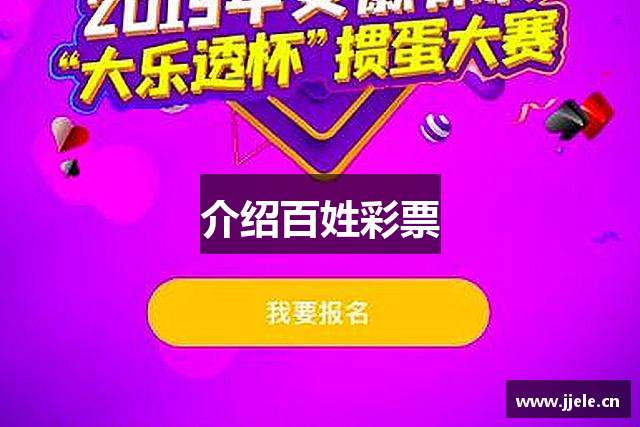 介绍百姓彩票